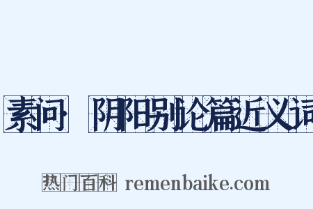 素问·阴阳别论篇近义词是什么意思的图片